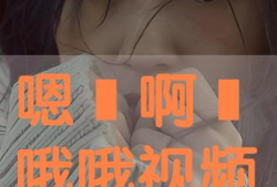 嗯啊免费视频,探索嗯啊免费视频的精彩世界