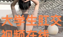 肛交视频